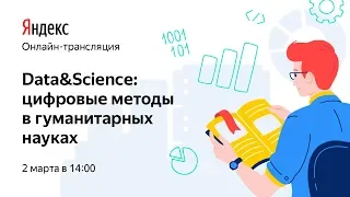 Запись трансляции Data&Science: цифровые методы в гуманитарных науках – зал Мулен Руж