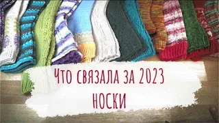 ЧТО СВЯЗАЛА ЗА 2023 ГОД | 19 пар носков в кадре | носочная коробочка 2023