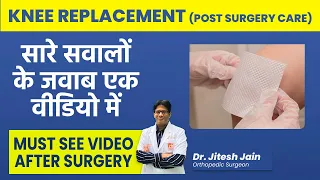 Knee Replacement Post-Care : कैसे करें देखभाल? इन चीज़ो का रखें ध्यान | Dr Jitesh Jain