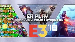 E3 2018 | EA Play (с комментариями на русском)