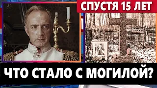 Как выглядит могила Игоря Дмитриева спустя 15 лет после похорон?