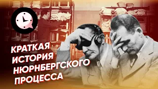 Краткая история Нюрнбергского процесса: тайны, интриги, приговоры