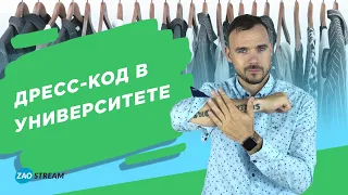 Дресс-код в университете. Что носить в универ?