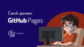 Github Pages на своем домене | Смена DNS записей на Макхост