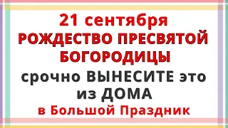 21 сентября праздник Рождество Пресвятой Богородицы / Что Нельзя делать / Народные Традиции, Приметы