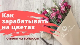 Флористика для начинающих. Как успешно продавать цветы. Как все успевать с детьми. Вебинар ответы