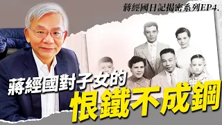 蔣經國日記揭密系列EP4｜蔣經國對子女的恨鐵不成鋼