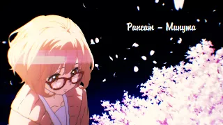 AMV Kyoukai no Kanata (За гранью) | Рапсат - Минута.