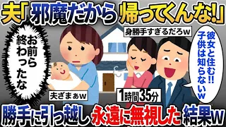 【2chスカッと人気動画まとめ】【総集編】出産後帰宅すると浮気夫「邪魔だから帰ってくんな！」→勝手に引越していき永遠に無視してやった結果ｗ【2ch修羅場スレ・ゆっくり解説】