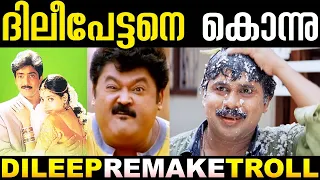 ദിലീപേട്ടന്റെ സിനിമകളെ കൊന്നു 😢🤣 | Dileep Remake Troll | Remake Troll | Remake Of Dileep Movies