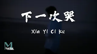 Cheng Huan (承桓) - Xia Yi Ci Ku (下一次哭) Lyrics 歌词 Pinyin/English Translation (動態歌詞)