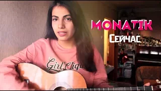 MONATIK - Сейчас (acoustic cover)