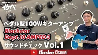 【ペダル型100Wギターアンプ】Blackstar Dept. 10 AMPED 3 サウンドチェック Vol.1【ロックハウスイケベ池袋】