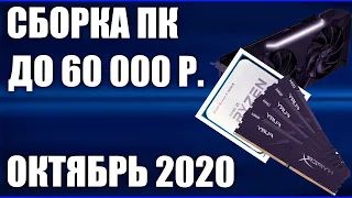 Сборка ПК за 60000 рублей. Октябрь 2020 года! Мощный игровой компьютер на Intel & AMD