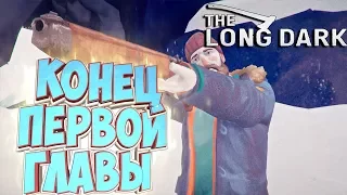 КОНЕЦ ПЕРВОЙ ГЛАВЫ - THE LONG DARK Прохождение #5