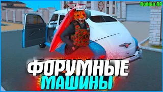 КАК УРВАТЬ ФОРУМНУЮ МАШИНУ ПО ВКУСНОЙ ЦЕНЕ? | #925 | Родина RP (CRMP)