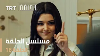 مسلسل الحلقة | الحلقة 16