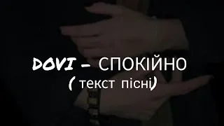 DOVI - Спокійно ( текст пісні) / Українська музика #музика #україна #українськамузика