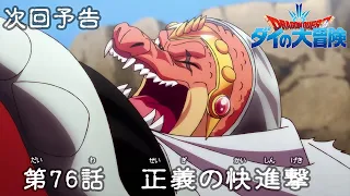 アニメ「ドラゴンクエスト ダイの大冒険」 第76話予告 「正義の快進撃」