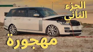 اشترينا أرخص رنج روفر مهجورة الجزء الثاني Range Rover Vogue