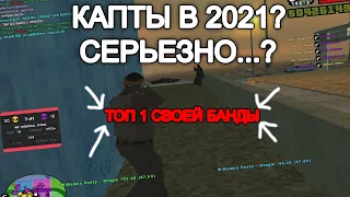 КАПТЫ В 2021?! ПОЛУЧАЕТСЯ ЧТО ТАК! КАПТАНУЛСЯ И ЗАТАЩИЛ НА EVOLVE RP В GTA SAMP (НЕ ПЕРЕЗАЛИВ)