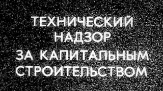 Технадзор за капитальным строительством 1983г.// Technical supervision of capital construction