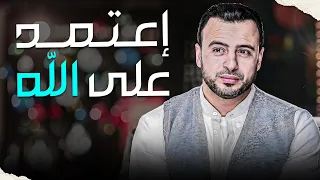 كيف يكون العبد المؤمن مُطمئن بالله سبحانه وتعالي ؟ برنامج فكر مع الداعية #مصطفى حسني