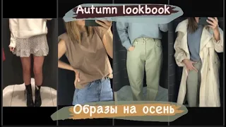 Образы на осень 2020!! Autumn outfits: ZARA, Bershka, Pull&bear, Stradivarius, H&M, NewYorker.