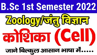 🔴Live आज सुबह 6 बजे|Zoology for B.Sc 1st Semester 2022|Cell (कोशिका) in Hindi|Important Topic Unit-1