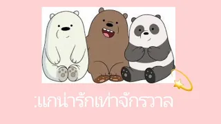 แกน่ารักเท่าจักรวาล #เพลงฮิตในติ๊กต็อก#เพลงดัง