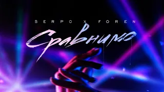 SERPO, ForeN - Сравнимо / ПРЕМЬЕРА ТРЕКА!!! 2022