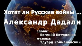 Александр Дадали - Хотят ли Русские войны... (Offical Video)