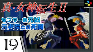 【19】真・女神転生2 ゲーム実況 スーパーファミコン版 のんびりとスーファミ版メガテンを実況プレイしていきます