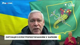 Ситуація з електроенергією в Харкові. Ігор Терехов повідомив про стан справ у місті