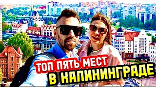 КАЛИНИНГРАД 2024/ ПОЧЕМУ СЮДА ВСЕ ЕДУТ?