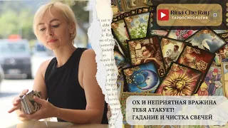 Ох и неприятная вражина тебя атакует!Гадание и чистка свечей.