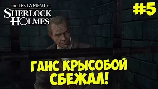 The Testament Of Sherlock Holmes - Прохождение #5 ГАНС КРЫСОБОЙ