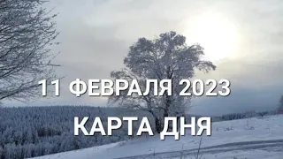 11 февраля 2023 | карта дня | все знаки зодиака 🃏🍀💫