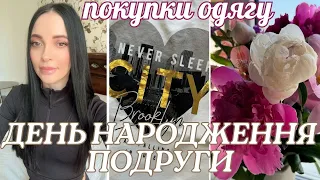 ПОКУПКИ ОДЯГУ В SINSAY ДЛЯ СЕБЕ І НА ПОДАРУНОК 🎀 РОЗПАКОВКА ПОСИЛОК 🎀 ДЕНЬ НАРОДЖЕННЯ ПОДРУГИ