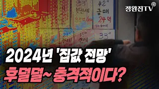 [뉴스속보] 2024년 '집값 전망'...후덜덜~ 충격적이다?. [정완진TV]