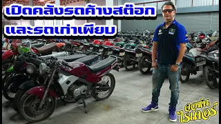 เปิดคลังรถค้างสต๊อกและรถเก่าเพียบ | Johnrider