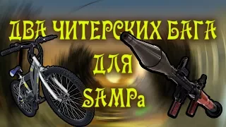 2 ЧИТЕРСКИХ БАГА ДЛЯ SAMP! КАК ИСПОЛЬЗОВАТЬ?