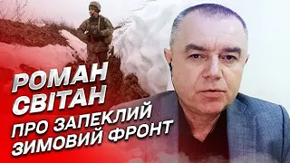 Зима допоможе ЗСУ йти в потужний контрнаступ! | Роман Світан