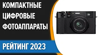 ТОП—7. 📷Лучшие компактные цифровые фотоаппараты. Рейтинг 2023 года!