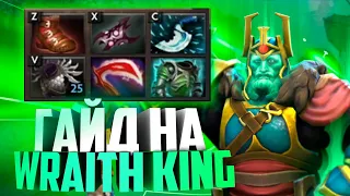 Гайд на Wraith King | Dota 2 | 7.33 | Гайд на ВК