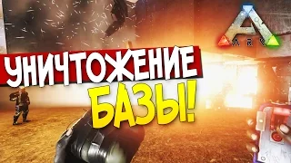 ARK: Survival Evolved - УНИЧТОЖЕНИЕ БАЗЫ! (Стрим) #54