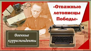 Военные корреспонденты – отважные летописцы Победы. 80 лет со дня начала Великой Отечественной войны