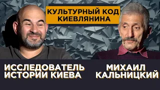 История Киева: от древности к современности. Михаил Кальницкий