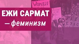 Ежи Сармат: феминизм