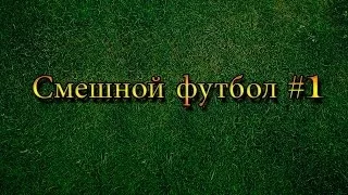 Смешной футбол №1 | 2014 HD